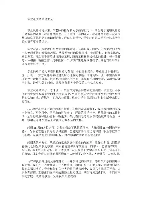 最新毕业论文结束语