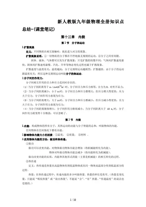 新人教版九年级物理全册知识点总结-(课堂笔记)