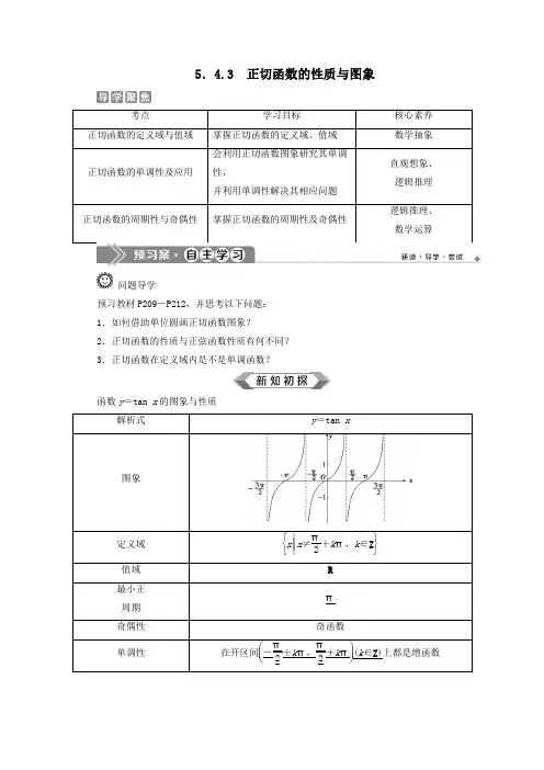 2019_2020学年新教材高中数学第五章三角函数5.4.3正切函数的性质与图象教师用书新人教A版必修第一册