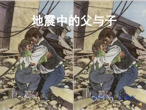部编五年级上人教《17 地震中的父与子》朱健红PPT课件 一等奖新名师优质课获奖比赛公开免费下载