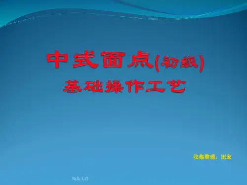 中式面点(初级)基础操作工艺教程.ppt学习课件.ppt
