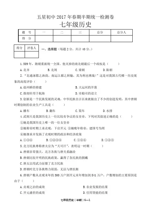 五星初中2017年春七年级历史下册期中考试测试卷(含答案)