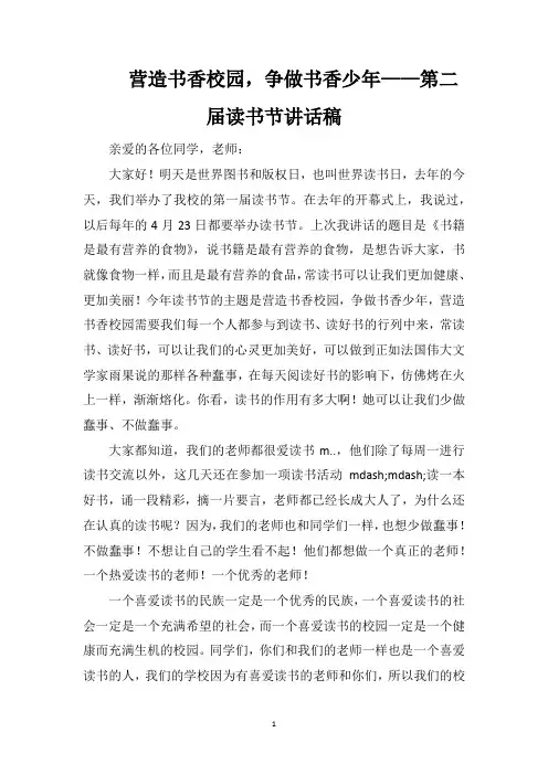 营造书香校园,争做书香少年——第二届读书节讲话稿