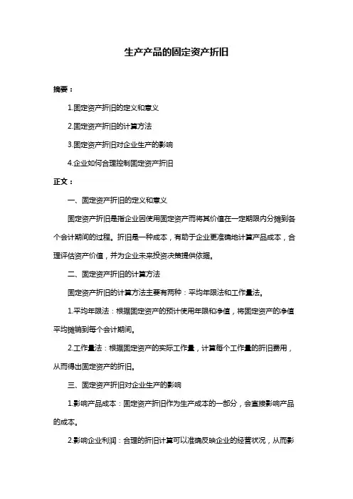 生产产品的固定资产折旧
