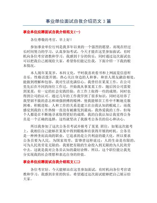 事业单位面试自我介绍范文3篇
