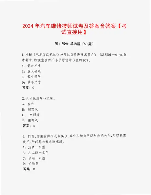 2024年汽车维修技师试卷及答案含答案【考试直接用】
