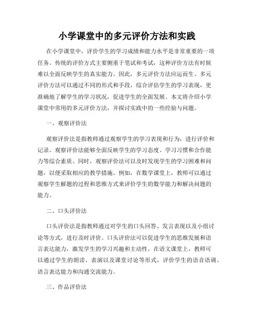 小学课堂中的多元评价方法和实践