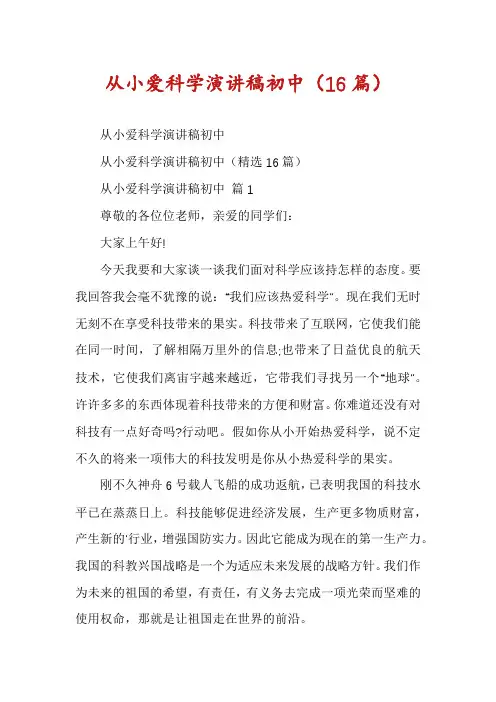 从小爱科学演讲稿初中(16篇)