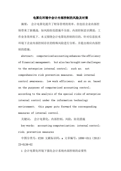 电算化环境中会计内部控制的风险及对策