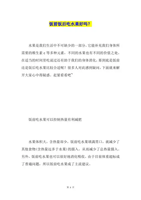 饭前饭后吃水果好吗？