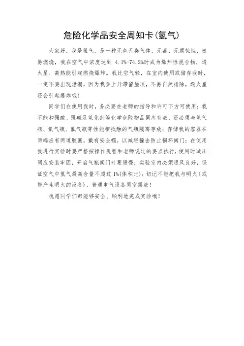 危险化学品安全周知卡(氢气)