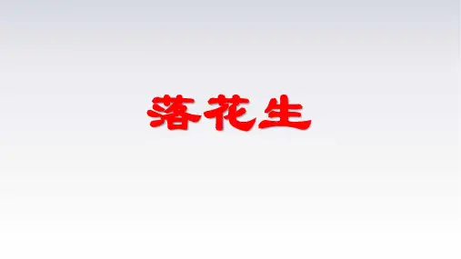 2《落花生》课件(共22张PPT)