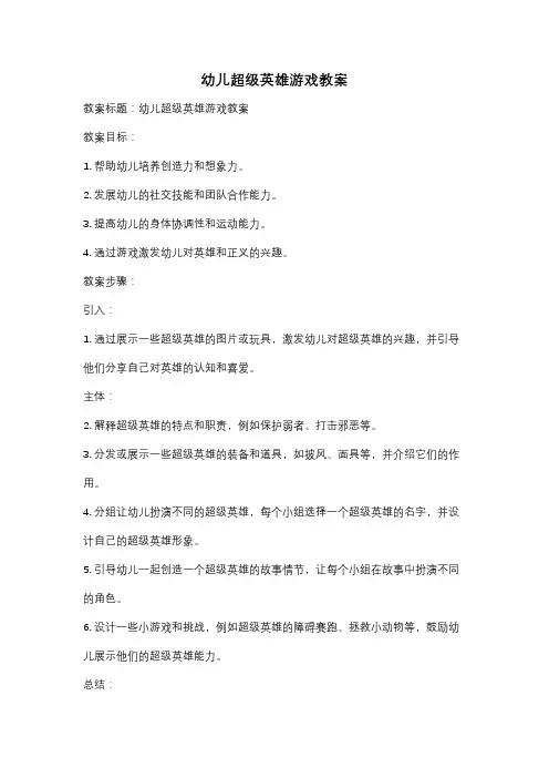 幼儿超级英雄游戏教案