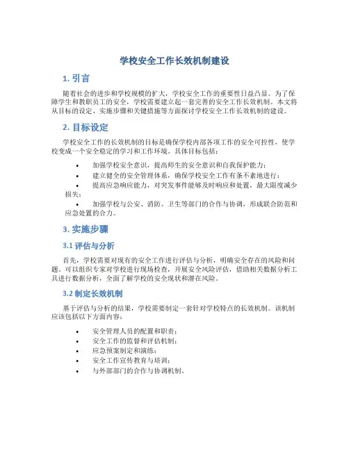 学校安全工作长效机制建设
