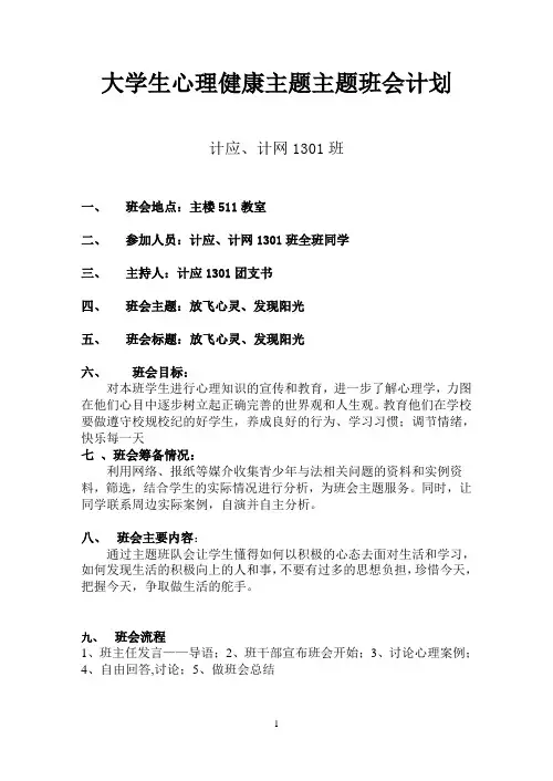 放飞心灵、发现阳光主题班会流程