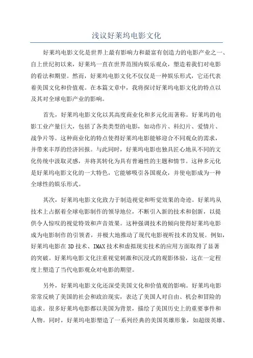 浅议好莱坞电影文化