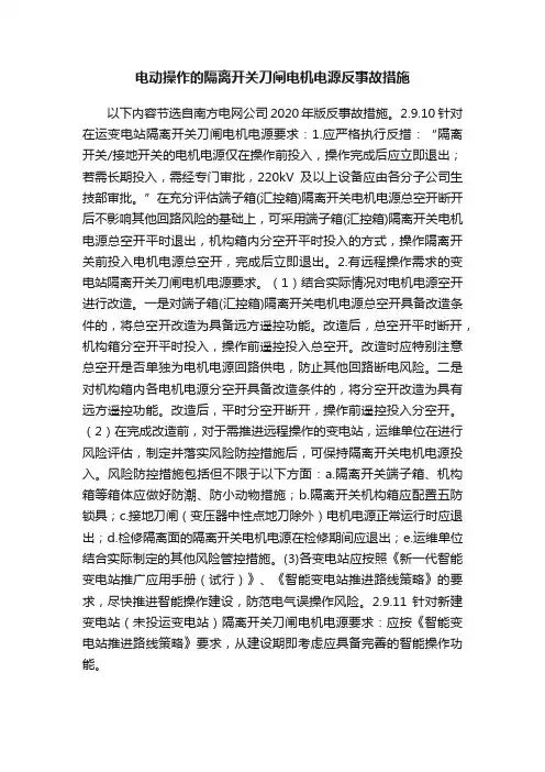 电动操作的隔离开关刀闸电机电源反事故措施