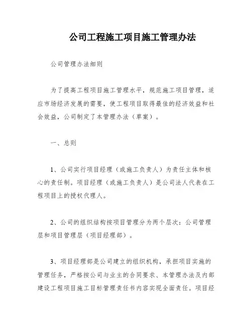 公司工程施工项目施工管理办法