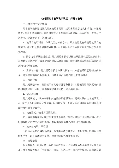 幼儿园绘本教学设计现状、问题与改进