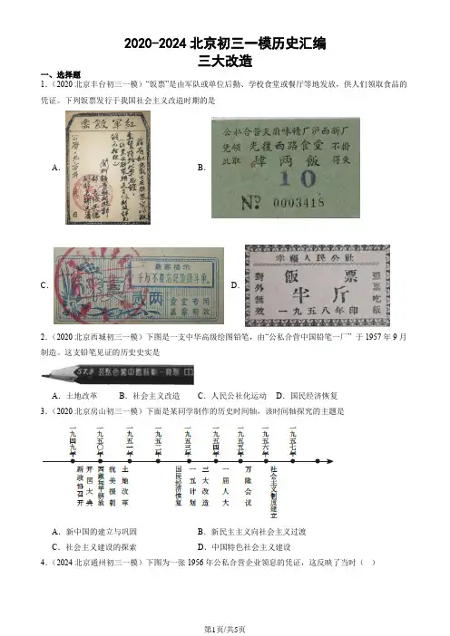 2020-2024北京九年级一模历史汇编：三大改造