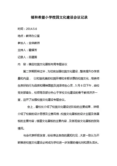 校园文化建设会议记录2014.5doc