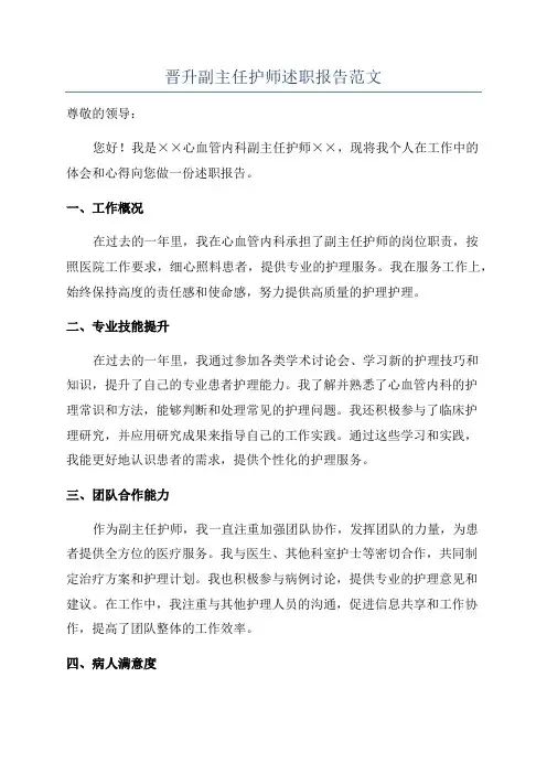 晋升副主任护师述职报告范文