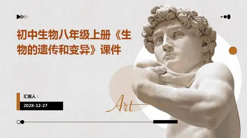 初中生物八年级上册《生物的遗传和变异》课件