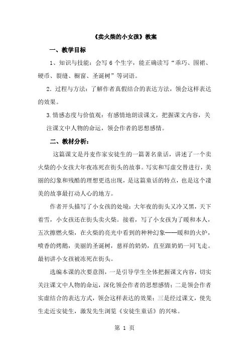 六年级下册语文教案14 卖火柴的小女孩∣人教新课标-经典教学教辅文档