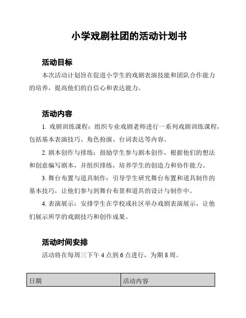 小学戏剧社团的活动计划书