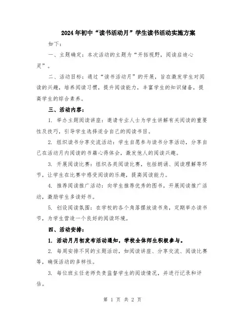 2024年初中“读书活动月”学生读书活动实施方案