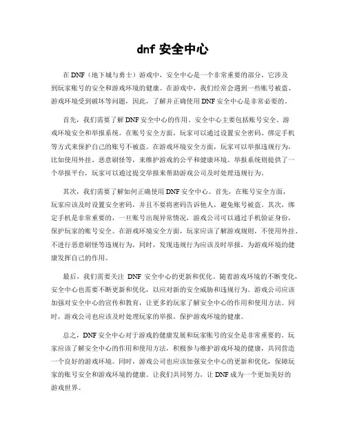 dnf安全中心
