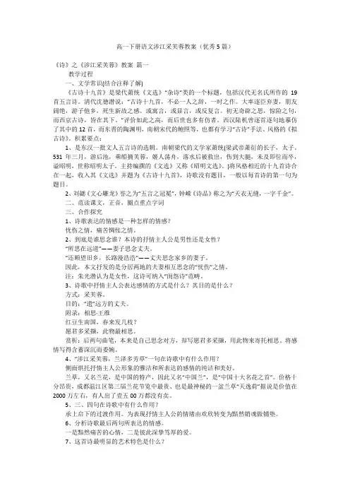 高一下册语文涉江采芙蓉教案(优秀5篇)