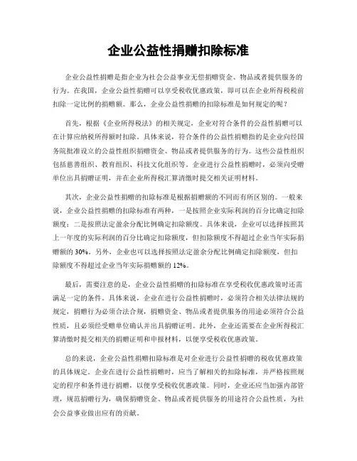 企业公益性捐赠扣除标准