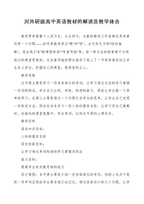 对外研版高中英语教材的解读及教学体会