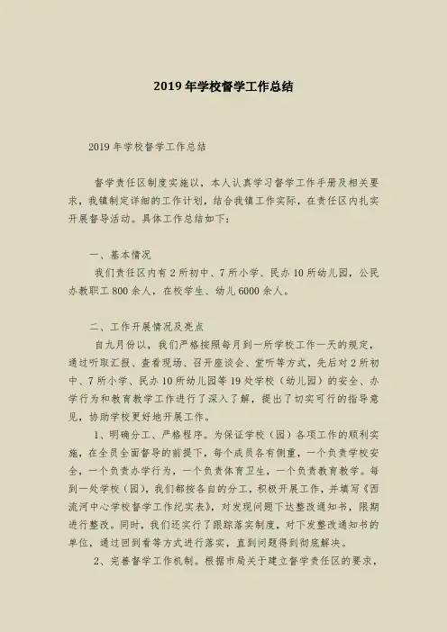 2019年学校督学工作总结