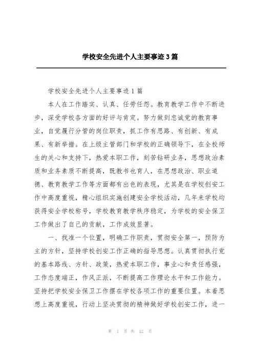 学校安全先进个人主要事迹3篇