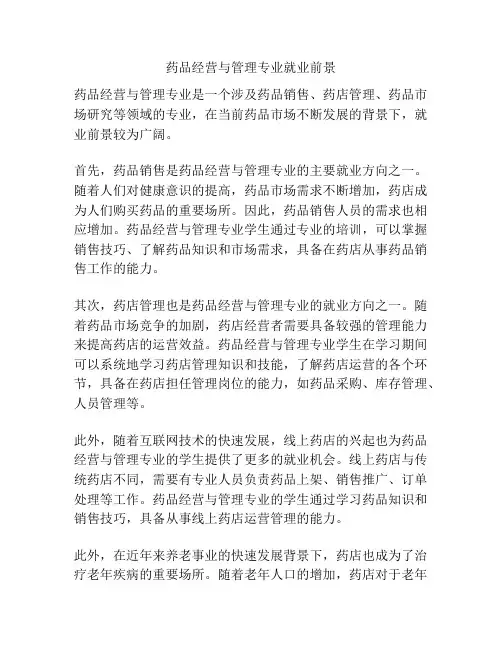 药品经营与管理专业就业前景