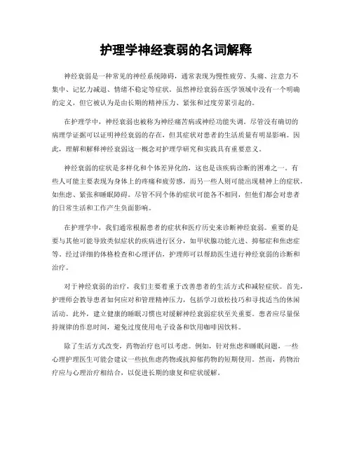 护理学神经衰弱的名词解释