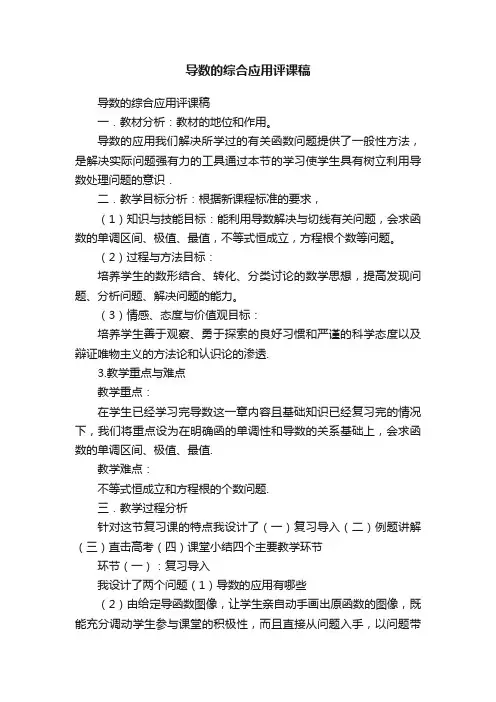 导数的综合应用评课稿