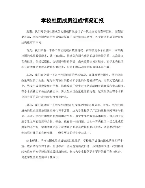 学校社团成员组成情况汇报