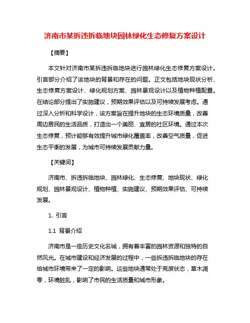济南市某拆违拆临地块园林绿化生态修复方案设计