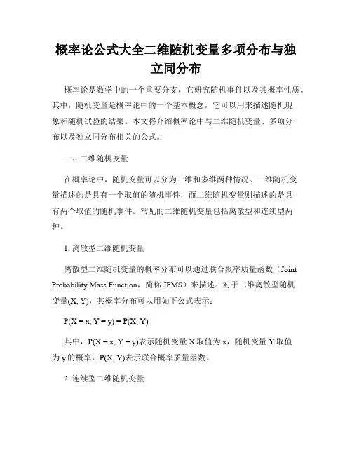 概率论公式大全二维随机变量多项分布与独立同分布