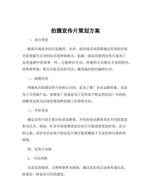 拍摄宣传片策划方案