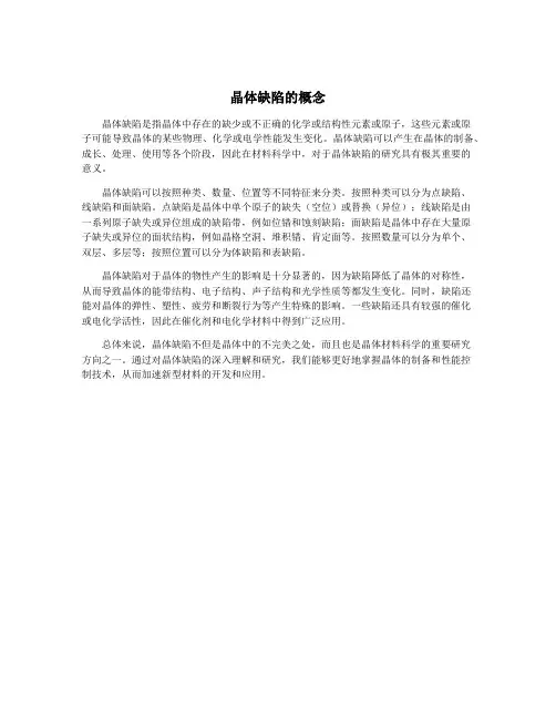 晶体缺陷的概念