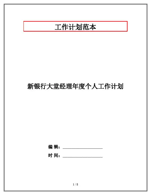 新银行大堂经理年度个人工作计划