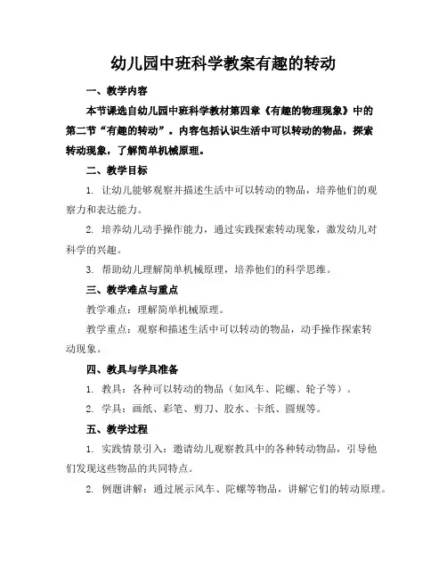 幼儿园中班科学教案有趣的转动
