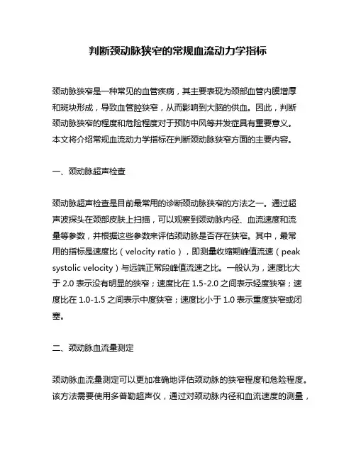 判断颈动脉狭窄的常规血流动力学指标