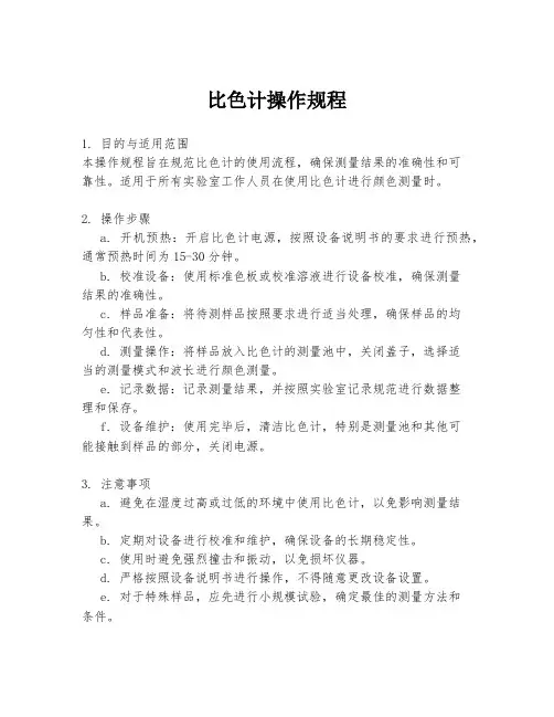 比色计操作规程