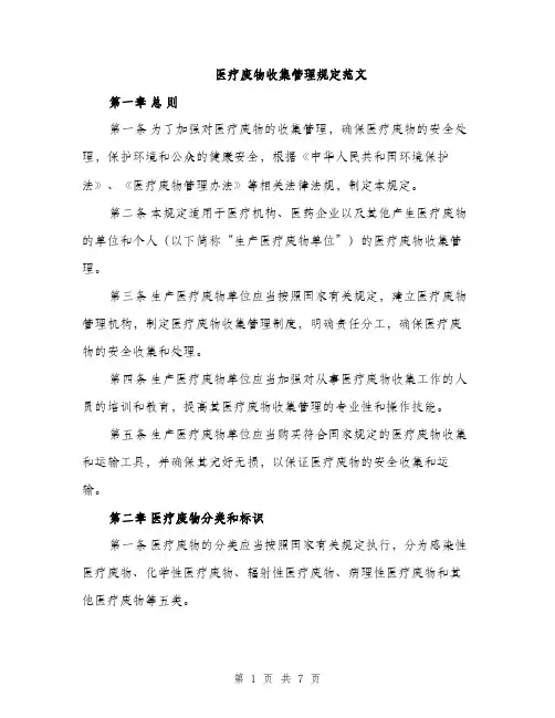 医疗废物收集管理规定范文（二篇）