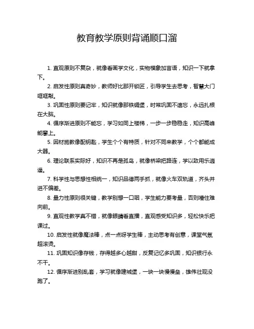 教育教学原则背诵顺口溜